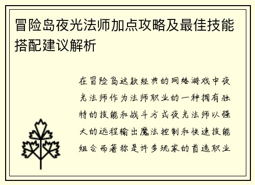 冒险岛夜光法师加点攻略及最佳技能搭配建议解析