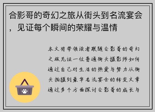 合影哥的奇幻之旅从街头到名流宴会，见证每个瞬间的荣耀与温情