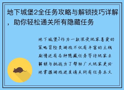 地下城堡2全任务攻略与解锁技巧详解，助你轻松通关所有隐藏任务