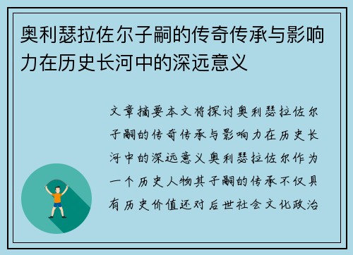 奥利瑟拉佐尔子嗣的传奇传承与影响力在历史长河中的深远意义