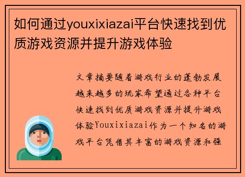 如何通过youxixiazai平台快速找到优质游戏资源并提升游戏体验