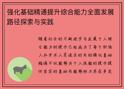 强化基础精通提升综合能力全面发展路径探索与实践