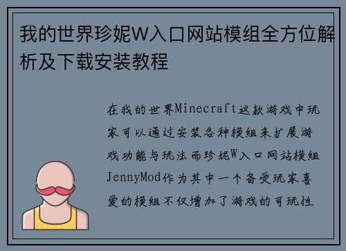 我的世界珍妮W入口网站模组全方位解析及下载安装教程