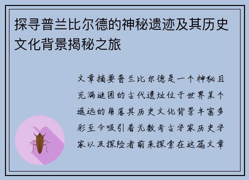 探寻普兰比尔德的神秘遗迹及其历史文化背景揭秘之旅