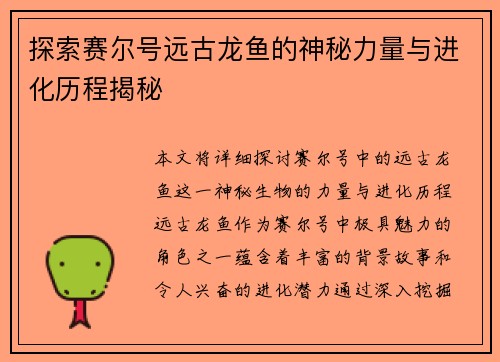 探索赛尔号远古龙鱼的神秘力量与进化历程揭秘