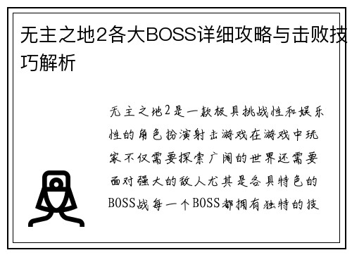 无主之地2各大BOSS详细攻略与击败技巧解析