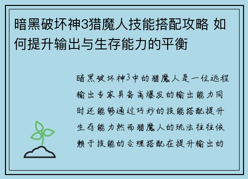 暗黑破坏神3猎魔人技能搭配攻略 如何提升输出与生存能力的平衡