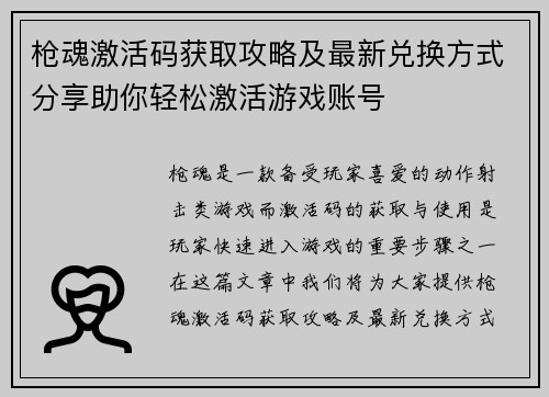 枪魂激活码获取攻略及最新兑换方式分享助你轻松激活游戏账号