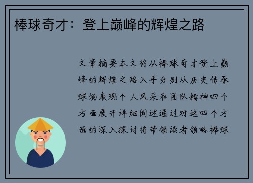 棒球奇才：登上巅峰的辉煌之路