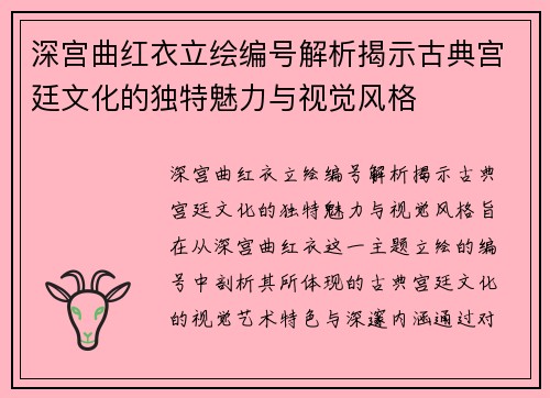 深宫曲红衣立绘编号解析揭示古典宫廷文化的独特魅力与视觉风格