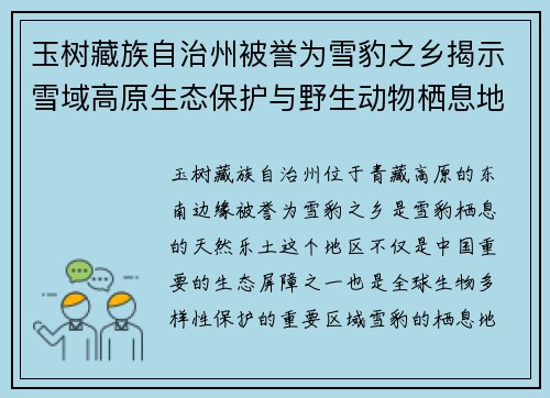 玉树藏族自治州被誉为雪豹之乡揭示雪域高原生态保护与野生动物栖息地的和谐共生
