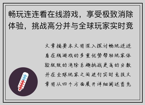 畅玩连连看在线游戏，享受极致消除体验，挑战高分并与全球玩家实时竞技