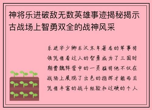 神将乐进破敌无数英雄事迹揭秘揭示古战场上智勇双全的战神风采