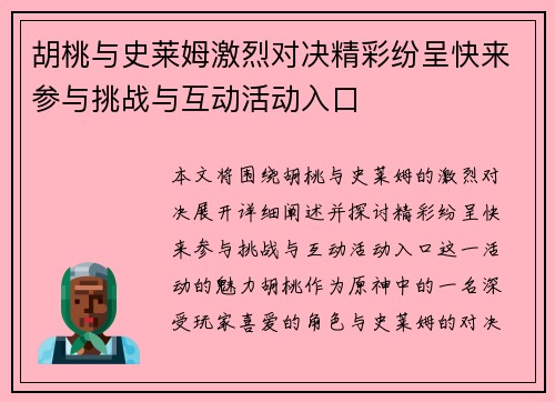 胡桃与史莱姆激烈对决精彩纷呈快来参与挑战与互动活动入口