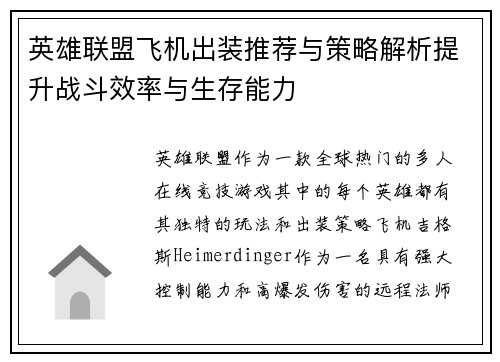 英雄联盟飞机出装推荐与策略解析提升战斗效率与生存能力