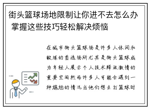 街头篮球场地限制让你进不去怎么办 掌握这些技巧轻松解决烦恼
