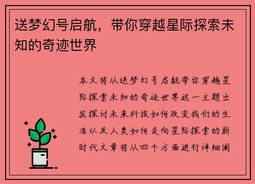 送梦幻号启航，带你穿越星际探索未知的奇迹世界
