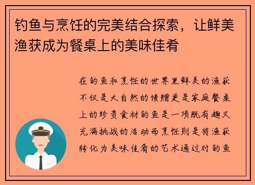 钓鱼与烹饪的完美结合探索，让鲜美渔获成为餐桌上的美味佳肴