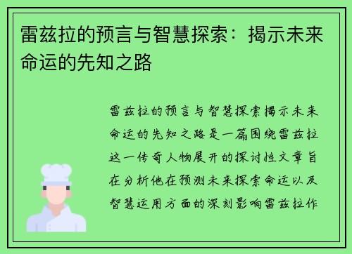 雷兹拉的预言与智慧探索：揭示未来命运的先知之路