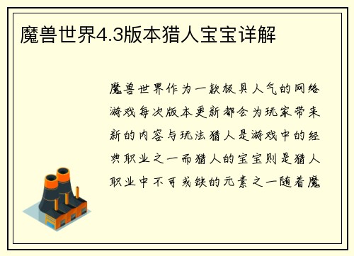 魔兽世界4.3版本猎人宝宝详解