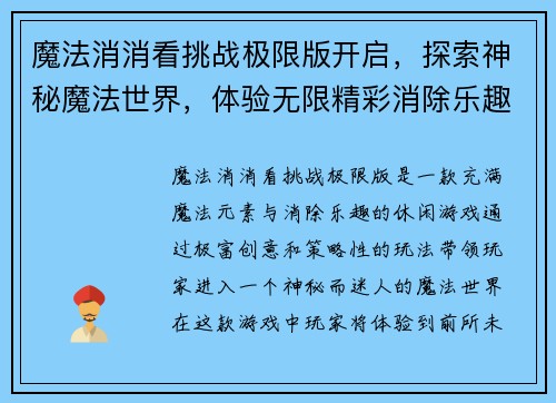 魔法消消看挑战极限版开启，探索神秘魔法世界，体验无限精彩消除乐趣